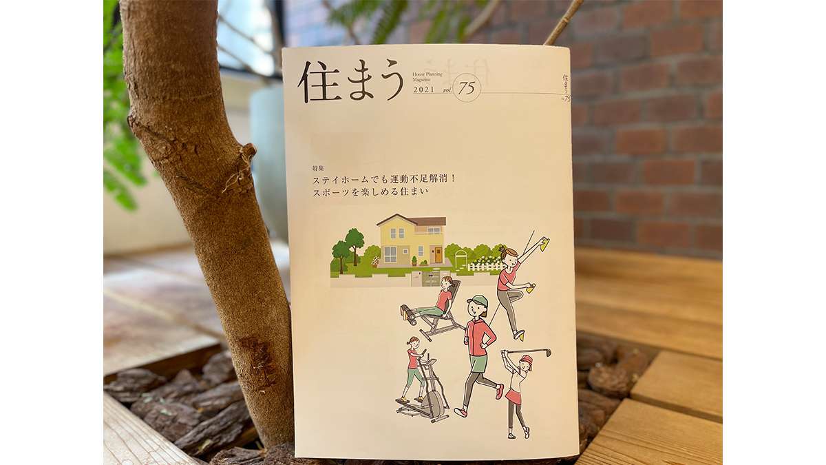 西宮でおすすめの注文住宅はWHALEHOUSE-大阪ガス『住まう 2021 vol.75』に当社施工事例「風景を取り込み、暮らしを楽しむ」が掲載されました-