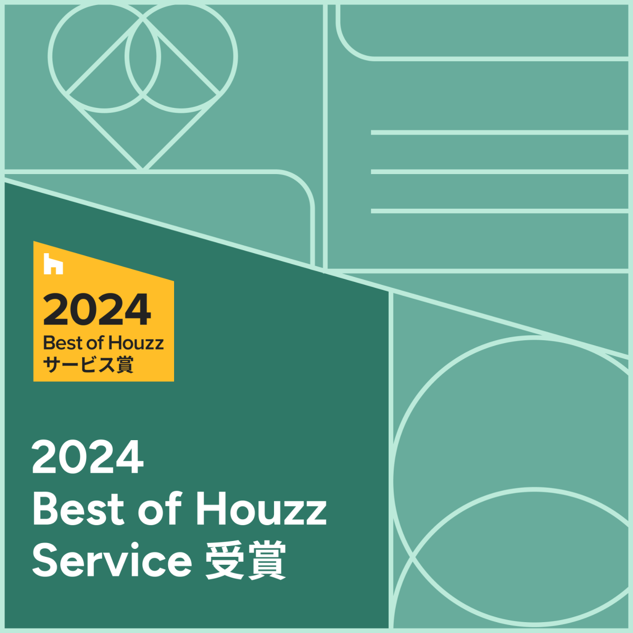Best of Houzz2024サービス賞受賞！